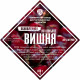 Set of herbs and spices "Cherry on cognac" в Хабаровске